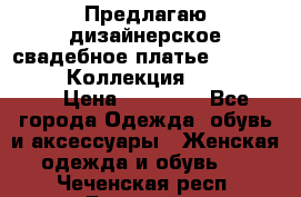 Предлагаю дизайнерское свадебное платье Iryna Kotapska, Коллекция Bride Dream  › Цена ­ 20 000 - Все города Одежда, обувь и аксессуары » Женская одежда и обувь   . Чеченская респ.,Грозный г.